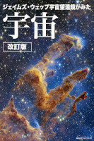 ジェイムズ・ウェッブ宇宙望遠鏡がみた宇宙【改訂版】