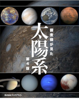 探査機が見た太陽系【第4版】